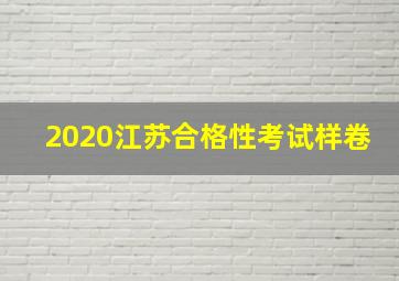 2020江苏合格性考试样卷