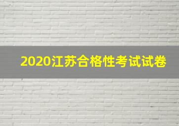 2020江苏合格性考试试卷