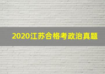 2020江苏合格考政治真题