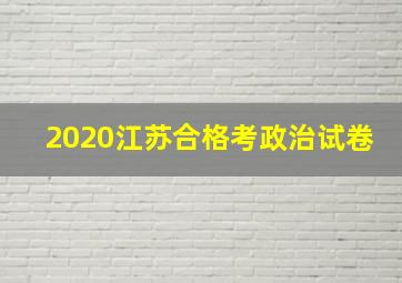 2020江苏合格考政治试卷