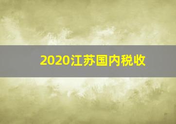 2020江苏国内税收