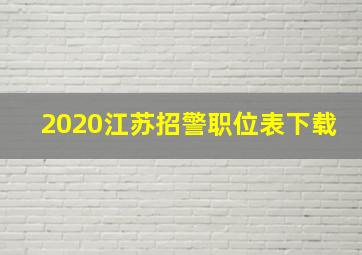 2020江苏招警职位表下载