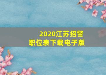 2020江苏招警职位表下载电子版