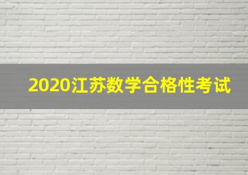 2020江苏数学合格性考试