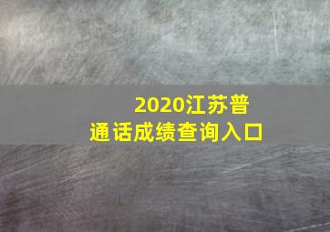 2020江苏普通话成绩查询入口