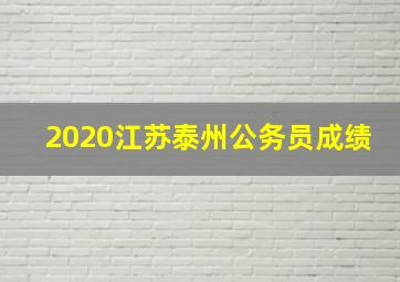 2020江苏泰州公务员成绩