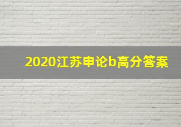 2020江苏申论b高分答案