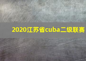 2020江苏省cuba二级联赛