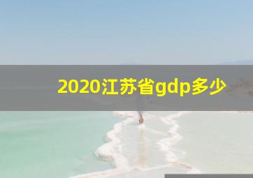 2020江苏省gdp多少