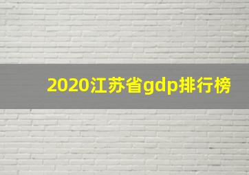 2020江苏省gdp排行榜