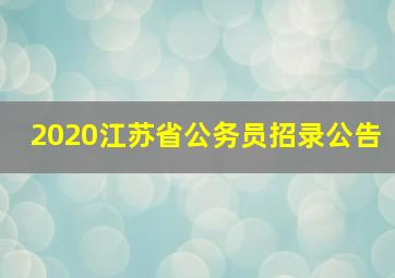 2020江苏省公务员招录公告