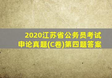 2020江苏省公务员考试申论真题(C卷)第四题答案