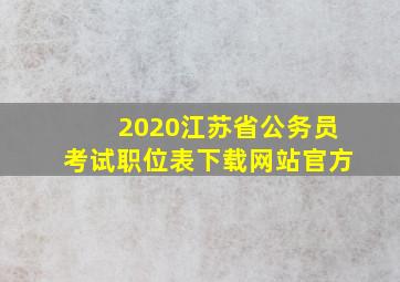 2020江苏省公务员考试职位表下载网站官方