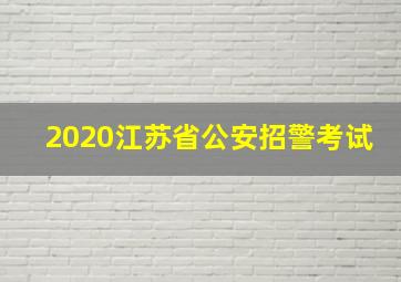 2020江苏省公安招警考试