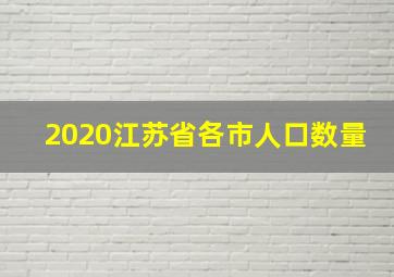 2020江苏省各市人口数量