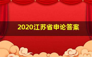 2020江苏省申论答案