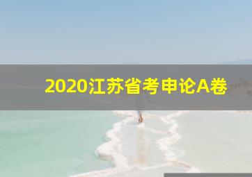 2020江苏省考申论A卷