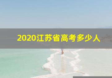 2020江苏省高考多少人