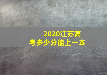 2020江苏高考多少分能上一本