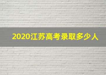 2020江苏高考录取多少人