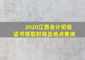 2020江西会计初级证书领取时间及地点查询