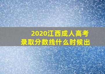 2020江西成人高考录取分数线什么时候出