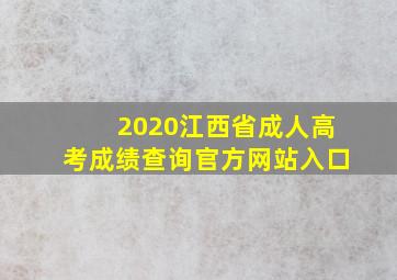 2020江西省成人高考成绩查询官方网站入口