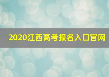 2020江西高考报名入口官网