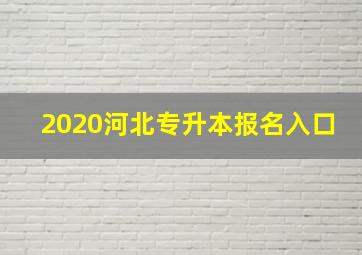 2020河北专升本报名入口