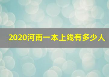 2020河南一本上线有多少人