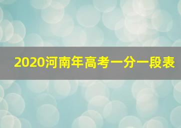 2020河南年高考一分一段表