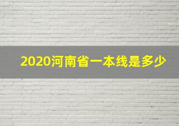 2020河南省一本线是多少