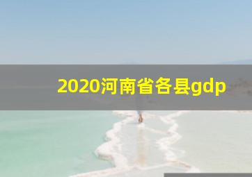 2020河南省各县gdp