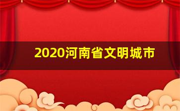 2020河南省文明城市