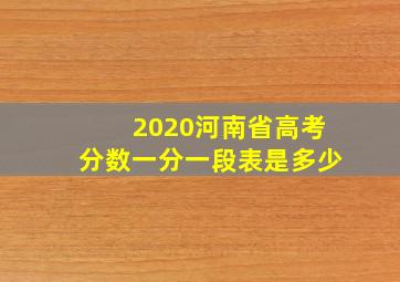 2020河南省高考分数一分一段表是多少