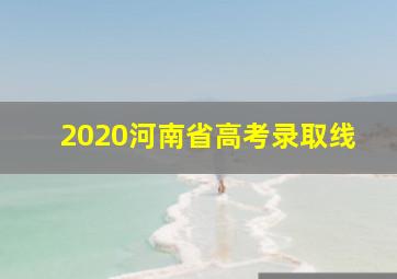 2020河南省高考录取线