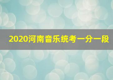 2020河南音乐统考一分一段