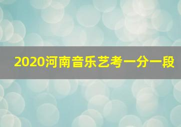 2020河南音乐艺考一分一段