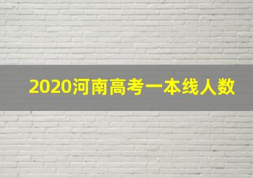 2020河南高考一本线人数