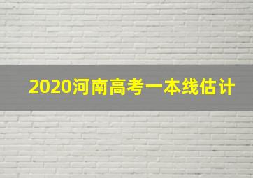 2020河南高考一本线估计