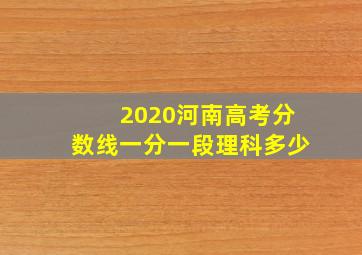 2020河南高考分数线一分一段理科多少