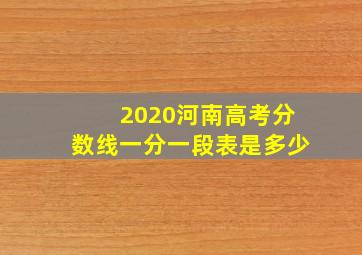 2020河南高考分数线一分一段表是多少