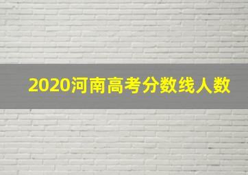 2020河南高考分数线人数