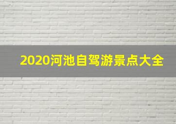 2020河池自驾游景点大全