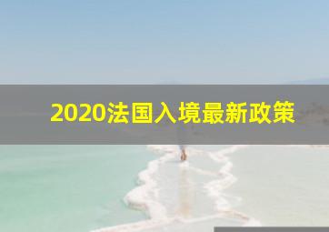 2020法国入境最新政策