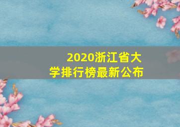 2020浙江省大学排行榜最新公布