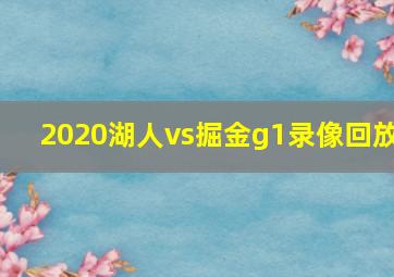 2020湖人vs掘金g1录像回放