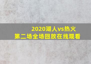 2020湖人vs热火第二场全场回放在线观看