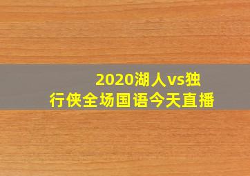 2020湖人vs独行侠全场国语今天直播