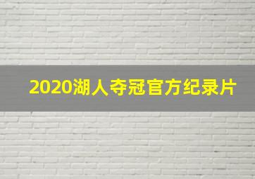 2020湖人夺冠官方纪录片